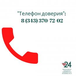 Телефон доверия - ГАУЗ  СО ЦГКБ №24