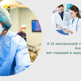 В 24 центральной городской клинической больнице нет очередей и задержек в госпитализации - ГАУЗ  СО ЦГКБ №24
