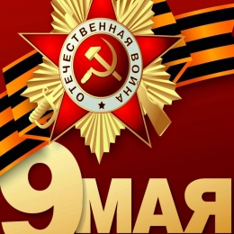 План мероприятий, посвященных 9 мая в Чкаловском районе - ГАУЗ  СО ЦГКБ №24